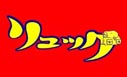 リュック